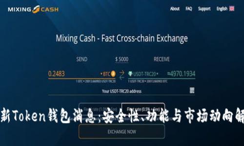 最新Token钱包消息：安全性、功能与市场动向解析