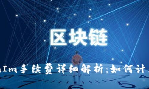 货币转TokenIm手续费详细解析：如何计算和降低费用