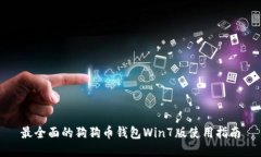 最全面的狗狗币钱包Win7版使用指南