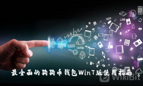 最全面的狗狗币钱包Win7版使用指南