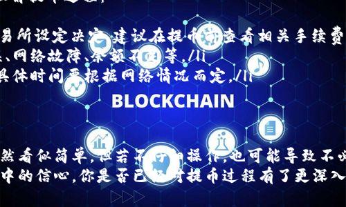   如何将Tokenim钱包的数字资产提币至火币交易所详解 / 
 guanjianci Tokenim钱包, 火币, 提币, 数字资产 /guanjianci 

前言：数字资产的流动性与安全性
随着数字货币的普及，越来越多的人开始接触和使用各种数字资产钱包。Tokenim钱包作为一种安全、便捷的存储方式，备受用户青睐。但是，当我们需要将这些数字资产提币至交易所，如火币时，可能会面临一些挑战。
你是不是也曾在提币过程中感到困惑，甚至担心自己的资产安全？别担心，本文将详细介绍如何将Tokenim钱包中的数字资产提币至火币，帮助你轻松完成这一过程。

Tokenim钱包简介
Tokenim钱包是一款功能强大的数字货币钱包，支持多种数字资产的存储与管理。它的用户界面友好，操作简单，同时具备较高的安全性，采用多重签名和冷存储技术，确保用户资产的安全。
对于新手用户而言，Tokenim钱包的使用逻辑相对简单。只需通过手机或电脑下载应用，注册账户并进行身份验证，即可开始使用。然而，对用户而言，提币过程则是一项重要的技能，这不仅关系到你的资产安全，也影响到交易的时效性。

提币至火币的准备工作
在进行提币操作前，务必要确保你已经做好了足够的准备。以下是一些必不可少的步骤：
ul
    listrong注册火币账户：/strong如果你还没有火币账户，那么首先需要在火币官网上注册一个账户并完成身份认证。在这个过程中，确保使用一个安全的密码，并开启双重认证以提升账户安全性。/li
    listrong了解手续费：/strong在提币前，了解Tokenim钱包及火币平台的提币手续费非常重要。每个平台的手续费可能不同，确保自己清楚这一点，避免在提币时遇到意外的费用。/li
    listrong确认提币地址：/strong每个交易所都有自己独特的提币地址，在进行转账之前，你必须仔细核对火币的提币地址，确保没有输入错误。/li
/ul

Tokenim钱包的提币操作流程
一旦完成了上述准备工作，我们就可以开始提币操作。接下来的步骤将引导你逐步完成从Tokenim钱包提币至火币的过程：

h4第一步：登录Tokenim钱包/h4
在计算机或手机上打开Tokenim钱包应用，输入你的用户名和密码进行登录。如果你已经开启了双重认证，系统将提示你输入验证码，确保你的账户安全。

h4第二步：选择提币功能/h4
在Tokenim钱包主页，找到并点击“提币”选项。这通常可以在钱包的功能菜单中找到。如果你不确定可以准备问：“我在哪里可以找到提币选项？”

h4第三步：输入提币信息/h4
在“提币”页面，你需要输入一些必要的信息，包括：
ul
    listrong提币资产：/strong选择你要提币的数字资产，比如比特币、以太坊等。/li
    listrong提币数量：/strong输入你想要提币的数量。请务必要确保你输入的数量在你账户余额之内。/li
    listrong火币提币地址：/strong在这个选项中，输入你在火币上获取到的提币地址。不论你对这个过程多么熟悉，都请再次检查，以防输入错误。/li
/ul

h4第四步：确认并提交提币申请/h4
所有信息确认无误后，点击“确认”按钮。此时，Tokenim钱包将会显示一条确认信息，提醒你再次检查提币地址及提币数量。如果你发现有任何错误，不要忽视！请仔细核对后再提交。

监控提币状态
提交后，Tokenim钱包将会生成一个交易哈希（Transaction Hash），你可以使用它在区块链浏览器中查询提币的状态。这一步骤非常重要，因为它可以帮助你实时查看交易是否成功。
正常情况下，从Tokenim钱包提币至火币的过程可能需要几分钟到几小时不等，具体时间取决于网络拥堵情况和交易所的处理速度。在等待期间，你是否会想，“这是正常的吗？”其实，耐心等待是每个数字货币用户都必须学会的重要品质。

在火币确认资产到账
一旦提币的交易状态显示为“完成”，你就可以登录你的火币账户，查看你的资产是否到账。在火币平台的资产管理页面中，确认你的数字资产已经成功入账。
如果资产未能如期到账，首先要检查提币记录信息，确认在Tokenim钱包的提币申请是否已经处理完成。如果一切正常，但资产仍未到账，请及时联系火币客服解决问题。

常见问题解答
在提币过程中，用户常常会遇到一些常见问题。我们整理了一些相关问题及解答，帮助大家更好地理解提币过程：
ul
    listrong1. 提币手续费是如何计算的？/strong提币手续费通常由区块链网络拥堵情况和交易所设定决定。建议在提币前查看相关手续费说明。/li
    listrong2. 提币失败的原因有哪些？/strong提币失败可能由多个原因导致，如提币地址错误、网络故障、余额不足等。/li
    listrong3. 提币需要多长时间？/strong一般情况下，提币处理时间为几分钟到几个小时，但具体时间要根据网络情况而定。/li
/ul

结语：数字资产的安全与流动性
在数字货币的世界里，提币是每个用户必须掌握的重要技能。在Tokenim钱包提币至火币的过程虽然看似简单，但若不仔细操作，也可能导致不必要的损失。
希望通过本文的介绍，能够帮助你理解Tokenim钱包提币至火币的完整流程，并提高你在日常使用中的信心。你是否已经对提币过程有了更深入的了解呢？希望你在未来的数字资产管理中，能更加得心应手，享受这一数字货币带来的投资乐趣！