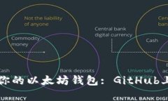 如何选择最适合你的以太坊钱包: GitHub上的最佳选