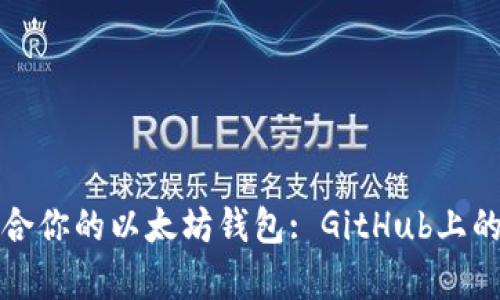 如何选择最适合你的以太坊钱包: GitHub上的最佳选择解析