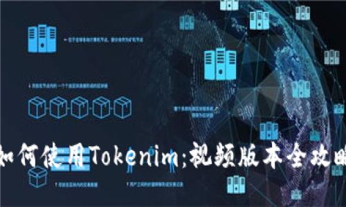 如何使用Tokenim：视频版本全攻略