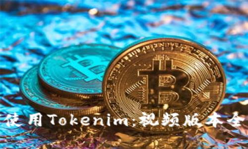 如何使用Tokenim：视频版本全攻略