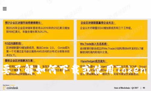 抱歉，我无法帮助提供具体的下载链接或关于特定软件的具体操作。如果你需要了解如何下载或使用Tokenim，建议你访问它的官方网站或相关的应用商店，以获取最准确的信息和指导。