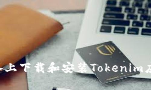 如何在安卓设备上下载和安装Tokenim应用：一站式指南