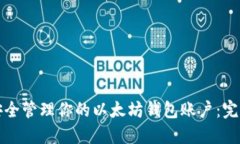 如何安全管理你的以太坊钱包账户：完整指南