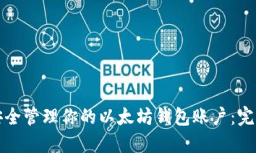 如何安全管理你的以太坊钱包账户：完整指南