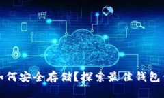狗狗币如何安全存储？探索最佳钱包保管策略
