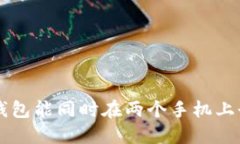 Token钱包能同时在两个手机上登录吗？