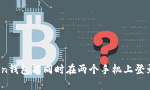 Token钱包能同时在两个手机上登录吗？