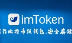 一步步教你制作比特币纸钱包，安全存储你的数