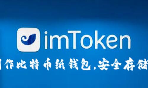 一步步教你制作比特币纸钱包，安全存储你的数字资产