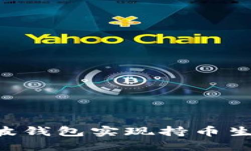 如何利用瑞波钱包实现持币生息：全面指南