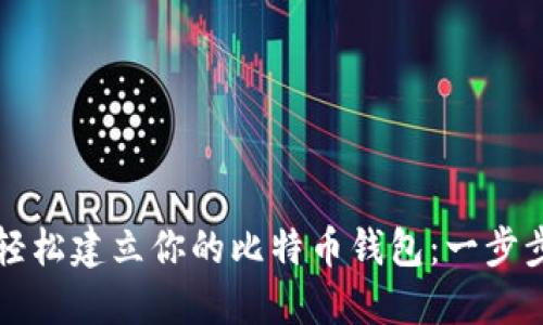 如何轻松建立你的比特币钱包：一步步指南
