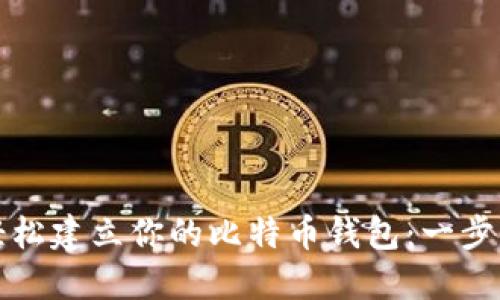 如何轻松建立你的比特币钱包：一步步指南