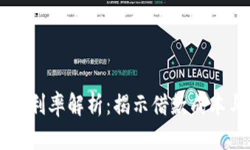OP钱包借钱利率解析：揭示借款成本与利息计算