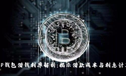 OP钱包借钱利率解析：揭示借款成本与利息计算