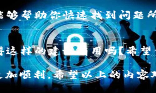   Tokenim钱包中为啥找不到USDT？ / 

 guanjianci Tokenim钱包, USDT, 数字货币, 加密货币 /guanjianci 

引言
在如今的数字货币时代，越来越多的人开始关注各种钱包的使用情况，尤其是一些热门的币种，比如USDT（Tether）。作为一种稳定币，USDT在交易中起到了重要的作用。假如你正在使用Tokenim钱包，却没有找到USDT这一选项，不要慌张，接下来我们将深入探讨这一现象的可能原因以及解决方法。

Tokenim钱包简介
Tokenim钱包是一款以用户友好、功能强大而受到欢迎的数字货币钱包。它支持多种加密货币的存储和交易，帮助用户轻松管理自己的数字资产。然而，在使用过程中，不少用户发现自己钱包中并没有显示想要的币种USDT。这是为何呢？

USDT的背景
在探讨Tokenim钱包中的USDT问题之前，了解USDT本身是非常必要的。USDT是一种与美元挂钩的稳定币，意味着每一个USDT都有一个美元作为支撑，这使得其价格相对稳定，因而受到了广泛的认可和应用。那么，Tokenim钱包中的USDT究竟为何没有显示？

可能原因分析
在Tokenim钱包中找不到USDT，可能有以下几个原因：

h41. 钱包选择错误/h4
首先，你确定自己已经选择了正确的钱包吗？Tokenim可能在不同的版本或界面中支持不同的币种，其中某些版本可能并没有将USDT列在可选币种中。你可以尝试更新钱包版本，或者查看Tokenim的官方网站，了解其最新支持的币种列表。

h42. 网络问题/h4
其次，网络问题也是导致你看不到USDT的可能因素之一。当你的网络连接较差时，钱包可能无法正常加载所有的资产列表。在这种情况下，建议你检查一下网络状态，重新连接网络后再试一下，你是不是也有过这种经历？

h43. 资产未添加/h4
有时候，数字资产需要用户主动进行添加才能显示在钱包上。你是否在Tokenim中主动添加过USDT资产？如果没有，你可以进入Tokenim的资产管理界面，寻找添加资产的选项，添加USDT，随后它应该就会出现在你的资产列表中。

h44. Wallet不支持USDT链/h4
USDT发行于多个区块链上，如以太坊、TRON等。如果你的Tokenim钱包只支持某个特定链的USDT，而你在其它链上持有的USDT，就可能导致显示不出来。这样的问题你可曾遇到过？建议你确认自己持有的USDT是在哪一条链上，确保选择了正确的链进行管理。

解决方法
如果你在Tokenim钱包中没有找到USDT的选项，尝试以下几种解决方案：

h41. 更新钱包应用/h4
确保你的Tokenim钱包是最新版本。在应用商店搜索最新版本，更新后重启应用，再次查看USDT是否出现在资产列表中。

h42. 检查网络设置/h4
如前文所述，网络不稳定可能会影响资产的加载。你可以尝试切换网络，使用Wi-Fi或移动数据，刷新钱包。

h43. 添加资产/h4
如果USDT依然没有出现，尝试通过资产管理选项添加USDT。多数钱包都有实现这一功能，只需按照步骤进行即可。

h44. 了解不同链的支持情况/h4
如你是在多个链上拥有USDT，记得核实Tokenim支持的链类型。选择正确的网络后，再去查看USDT的显示情况。如果问题仍未解决，或许可以考虑联系Tokenim的客服，询问具体情况。

总结
使用Tokenim钱包的用户在操作中偶尔会遇到一些问题，其中包括找不到USDT。造成这一现象的原因可能有很多，结合上述内容，相信能够帮助你快速找到问题所在并解决它。你是否已经理清楚了自己的操作步骤了呢？在数字货币世界中，了解使用工具的各种细节至关重要。

后期维护
当你成功找回USDT后，建议定期检查Tokenim钱包的更新信息，关注支持的币种和功能改进，这样才能更好地管理你的数字资产。你觉得这样的建议有用吗？希望你能在使用Tokenim钱包的过程中，体验到安全和便捷带来的快乐！

在数字货币的旅途中，保持学习和探索的态度，定会发现更多有趣的事情。无论是何种钱包，熟悉其操作和功能都可以让你的投资变得更加顺利。希望以上的内容对你有所帮助，愿你在加密货币的世界中自由而安全地航行！