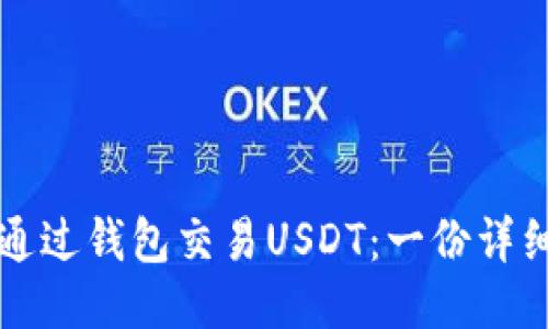 如何通过钱包交易USDT：一份详细指南