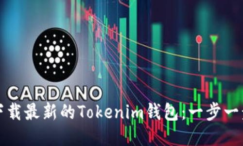 如何下载最新的Tokenim钱包：一步一步指南