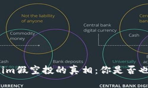 揭开Tokenim假空投的真相：你是否也曾被误导？