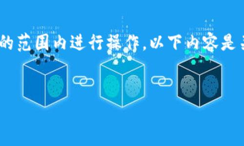 注意：请您确认操作的安全性及适用性，仅在了解并支持的范围内进行操作。以下内容是关于如何将以太坊链币提到钱包的具体步骤和详细介绍。

 
如何安全快速地将以太坊链币提到个人钱包？