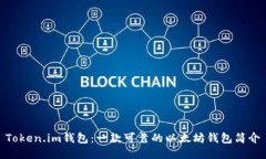 Token.im钱包：一款可靠的以太坊钱包简介