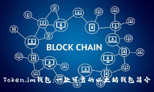 Token.im钱包：一款可靠的以太坊钱包简介