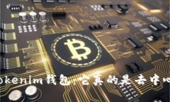 深入了解Tokenim钱包：它真的是去中心化钱包吗？
