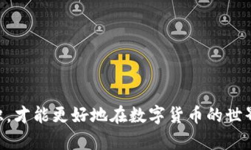 比特币钱包地址注册步骤：快速、安全、简单

比特币, 钱包地址, 注册步骤, 加密货币/guanjianci

什么是比特币钱包？
比特币钱包是存储比特币及其他加密货币的数字工具。就像你需要一个银行账户来存放你的资金一样，比特币钱包帮助用户安全地存储他们的加密资产。钱包可以是软件、硬件或纸质，选择哪种类型的钱包取决于你的需求和偏好。

为什么要注册比特币钱包地址？
对于新手来说，注册比特币钱包地址可能看起来简陋和繁琐，但如果你希望参与比特币的交易和投资，那么拥有一个钱包是必不可少的。你是否在想：“为什么我需要一个比特币钱包？”其实，比特币钱包不仅能够存储你的比特币，还能让你方便地进行交易、查看余额并管理资产。简而言之，没钱包你就无法使用比特币！

注册比特币钱包的准备工作
在进行注册之前，建议你先了解不同种类钱包的特性，以及适合你的使用场景。通常可以分为以下几种：

ul
listrong软件钱包：/strong便于快速交易，运行在手机或电脑上。/li
listrong硬件钱包：/strong一种物理设备，非常安全，适合长期存储。/li
listrong纸质钱包：/strong通过打印私钥和公钥而成，不受网络攻击影响。/li
/ul

注册比特币钱包地址的具体步骤
具体的注册步骤可能因你选择的钱包类型而有所不同，但以下是一个通用的注册流程，适合大多数软件钱包。

h4步骤一：选择适合的钱包类型/h4
在选择比特币钱包时，可以先做一些调研。你需要考虑钱包的安全性、用户体验、支持的货币种类等。各类钱包的用户评价和使用体验常常是非常重要的参考依据。你可能会问：“究竟选哪个钱包比较好？”实际上，适合你的钱包才是最好的。

h4步骤二：下载钱包应用/h4
一旦决定了钱包的类型，就可以到官方网站或应用商店搜索并下载相应的应用。确保你下载的是官方版，避免下载到含有恶意软件的假冒应用，导致你的资产损失。很多人可能觉得：“这不是很麻烦吗？”但为了保障你的资产安全，值得多花点时间。

h4步骤三：创建账户/h4
打开应用后，通常会看到“注册”或“创建账户”的选项。按该选项进入后，系统会要求你输入一些个人信息，比如电子邮件地址、用户密码等等。在输入这些信息时，密切关注隐私和安全性，不要轻易透露个人敏感资料。

h4步骤四：备份和验证/h4
在你成功注册后，系统会提示你备份你的钱包信息。这一步骤是至关重要的，只有备份好 your wallet, 你才能在后续丢失设备或账号被盗的情况下恢复你的资产。备份方式通常是生成一个“助记词”或将你的私钥存储在安全的地方。是否想过，“如果不备份，我的钱包会不会一夜消失？”

h4步骤五：钱包地址生成/h4
完成注册后，你会获得一个比特币钱包地址。这是一个唯一的字母和数字组合，其他用户可以通过这个地址向你发送比特币。在第一次看到这个地址时，你可能会感到兴奋：“这是我的钱包地址，我终于可以开始我的比特币之旅了！”

h4步骤六：充值与交易/h4
有了钱包地址后，你可以将比特币充值到钱包中进行存储和投资。比较常见的充值方式有通过交易所购买比特币，然后将其转移到你的钱包中。了解如何进行加密货币交易是每个投资者的必修课。你是否已经准备好迈出这一步。

注册后的安全措施
在你完成注册后，确保钱包的安全性至关重要。以下是一些推荐的安全措施：
ul
listrong使用强密码：/strong确保你的账户密码组合复杂，包含大写字母、小写字母、数字和符号。/li
listrong启用两步验证：/strong如果你的钱包支持两步验证，务必开启。这为你的账户增加了额外的安全层。/li
listrong定期更新：/strong保持你的钱包应用程序和设备的软件都是最新的，以对抗最新的安全威胁。/li
listrong谨慎分享：/strong不要随意分享你的私人密钥或助记词，这些信息就像你银行账户的密码，一旦泄露，资产就有被盗的风险。/li
/ul

常见问题解答
作为新用户，在比特币钱包的注册和使用过程中，可能会遇到很多疑问。以下是一些常见问题的解答，帮助你更好地掌握比特币钱包的使用。

h4问：我可以同时拥有多个比特币钱包吗？/h4
答：当然可以，你可以根据不同的需求选择多个钱包。例如，一个用于日常交易，一个用于长期持有。

h4问：如果我丢失了我的钱包如何找回？/h4
答：如果你提前备份了助记词或私钥，在恢复钱包时可以输入这些信息。否则，你可能无法找回你的资产。

h4问：比特币钱包安全吗？/h4
答：安全性取决于你选择的钱包类型和措施。硬件钱包相对更安全，但软件钱包也可以通过正确的安全措施进行保护。

通过本篇文章的介绍，相信你已经对比特币钱包地址的注册步骤有了全面的了解。在这个过程中，尽量保持警惕和开放的心态，不断学习新知识，才能更好地在数字货币的世界中前行。你准备好开始注册你的比特币钱包了吗？