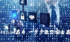 如何使用Tokenim存币：一步步教你安全存储数字资