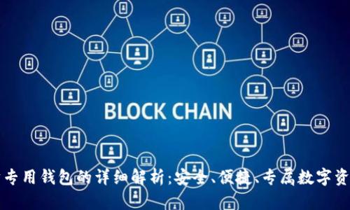 以太坊专用钱包的详细解析：安全、便捷、专属数字资产管理