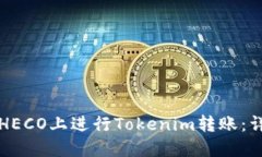 如何在HECO上进行Tokenim转账：详细指南