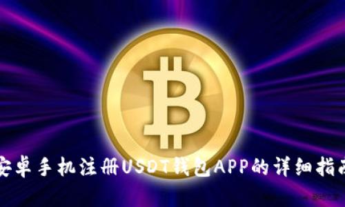 安卓手机注册USDT钱包APP的详细指南