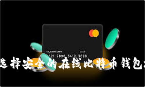 如何选择安全的在线比特币钱包地址？