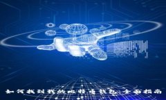 如何找到我的比特币钱包：全面指南