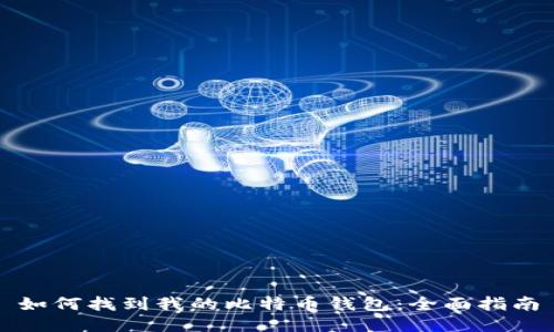 如何找到我的比特币钱包：全面指南