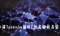 如何取消Tokenim转账？彻底解析与实用指南
