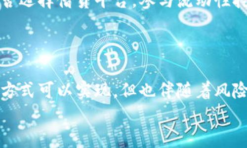    大额比特币存入钱包是否能获得利息？探索其背后的投资机会与风险  /   
 guanjianci  比特币, 钱包, 利息, 投资机会  /guanjianci 

引言
在数字货币飞速发展的今天，越来越多的人开始关注比特币，并将其视为一种投资工具。尤其是大额比特币的存放，很多投资者都在思考一个问题：将比特币存入钱包是否能够获得利息？你是不是也这么认为？

比特币及其钱包简介
比特币是一种去中心化的数字货币，2009年由中本聪推出，旨在提供一个无需中介的交易平台。与传统货币不同，比特币的供给是有限的，只有2100万枚。因此，当更多人加入比特币市场时，其价值也往往随之上升。
而“钱包”是存储比特币的工具，用户可以通过钱包发送和接收比特币。钱包的种类繁多，包括热钱包（在线钱包）和冷钱包（离线钱包），不同类型的钱包各有其特点和安全性。

比特币的“利息”概念
在讨论比特币是否能获得“利息”之前，我们需要先理解什么是“利息”。在传统金融体系中，利息是借贷关系中，借款人支付给贷款人的费用。而在加密货币的世界中，概念有所不同。
许多人认为通过“存款”比特币可以获得利息，这通常是指一些加密货币借贷平台提供的服务。这些平台允许用户将比特币存入账户，然后向其他用户或者企业借出，从中赚取利息。这一过程在某种程度上与银行业务类似，但风险也相对较高。

大额比特币如何获得利息
在实际操作中，大额比特币持有者如果希望“赚钱”，可以考虑以下几种方法：

h41. 加密货币借贷平台/h4
如今市场上有许多借贷平台，例如BlockFi、Celsius等。这些平台允许用户将其比特币存入账户以赚取利息。利率一般取决于市场需求，有时能达到6%甚至更高。这对大额比特币持有者来说，确实是个不错的选择。

h42. 流动性挖矿/h4
流动性挖矿是在去中心化金融（DeFi）领域盛行的一种方式。用户可以将比特币提供给流动性池，从中获得回报。虽然回报看似可观，但风险同样不可忽视，包括智能合约的潜在漏洞和市场波动。

h43. 定期存入方式/h4
一些加密平台也提供定期存款功能，用户在固定期限内存入比特币，并能获取一定收益。这种方式通常风险较低，适合不愿意冒险的投资者。

风险与考量
虽然在借贷平台存入比特币可以赚取利息，但你是否想过风险因素呢？
首先，借贷平台的安全性是一个重要考量。一些平台虽然声称有高额利息，但背后可能存在风险，甚至可能出现平台倒闭的情况。因此，选择信誉好的平台是非常重要的。
其次，市场波动性是比特币投资的一大特点。利率虽然可观，但如果比特币价格下跌，你的资产也可能受到影响。

选择最适合你的方案
在考虑存入比特币获得利息的方案时，投资者应根据个人的风险承受能力、投资目标等进行综合考量。是否选择借贷平台，参与流动性挖矿，还是选择更稳定的定期存款？
也许，你会问，这么多选择，我该如何判断适合自己的方案？

总结
总之，大额比特币存入钱包是否能获得利息，是一个值得深思的问题。虽然通过借贷平台和流动性挖矿等方式可以实现，但也伴随着风险。作为投资者，我们应当谨慎选择，理性判断，才能在这个充满不确定性的市场中寻得自己的机会。
你是否准备好在比特币的世界中乘风破浪？不妨深入研究一下，你一定会有所收获！