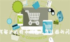 如何解决比特币钱包无法连接的问题？