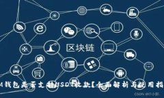 IM钱包是否支持USDT收款？全面解析与使用指南