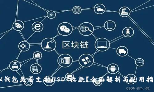 IM钱包是否支持USDT收款？全面解析与使用指南