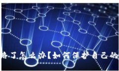 Tokenim跑路了怎么办？如何保护自己的资产和权益