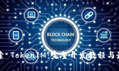 深入探索 TokenIM：完整开发教程与最佳实践