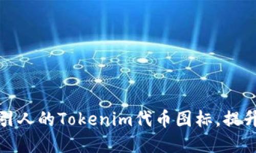 如何设计吸引人的Tokenim代币图标，提升品牌认知度