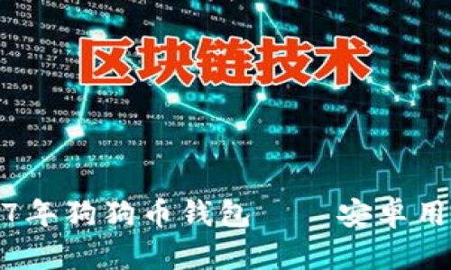 全面解析2017年狗狗币钱包——安卓用户的最佳选择