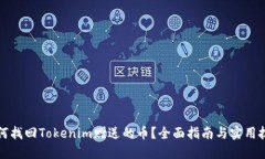 如何找回Tokenim赠送的币？全面指南与实用技巧