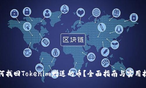 如何找回Tokenim赠送的币？全面指南与实用技巧